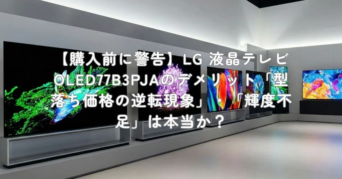 購入前に警告】LG 液晶テレビ OLED77B3PJAのデメリット「型落ち価格の