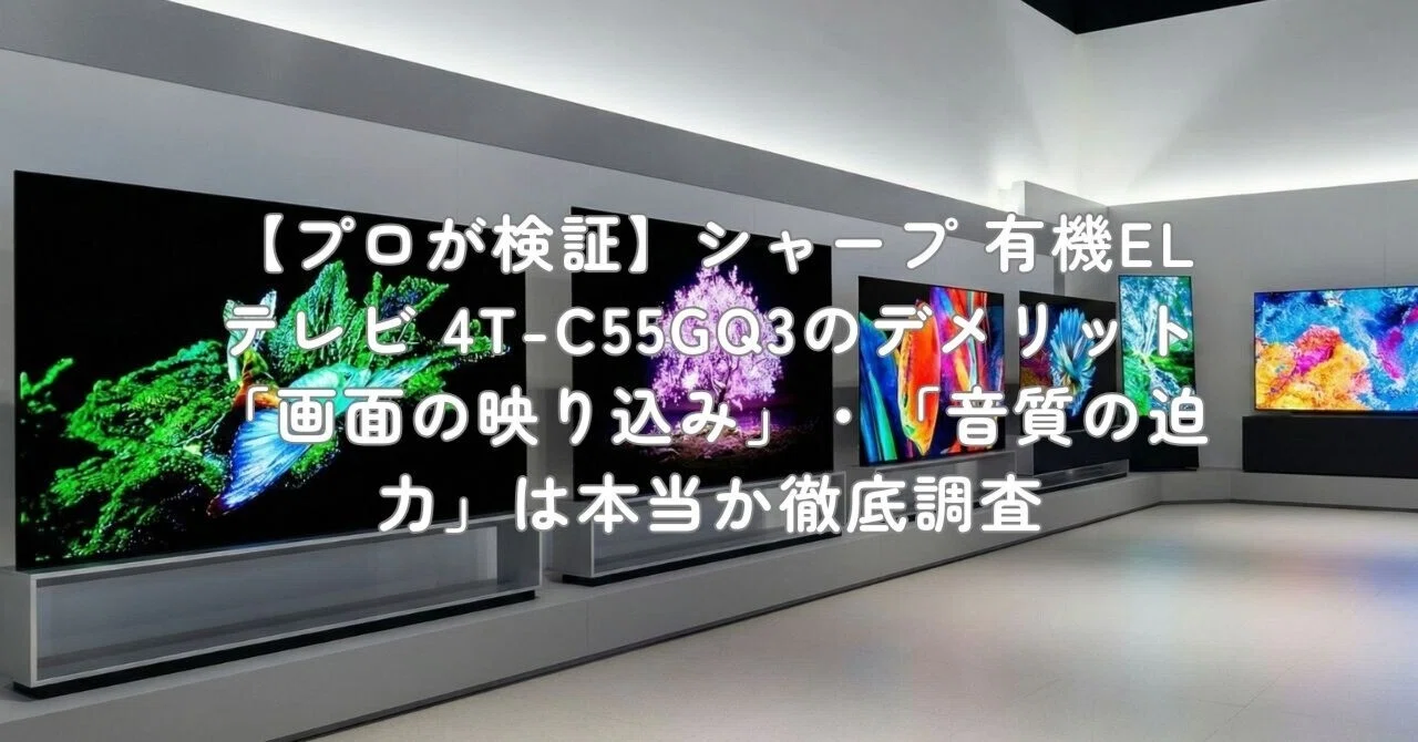 プロが検証】シャープ 有機ELテレビ 4T-C55GQ3のデメリット「画面の