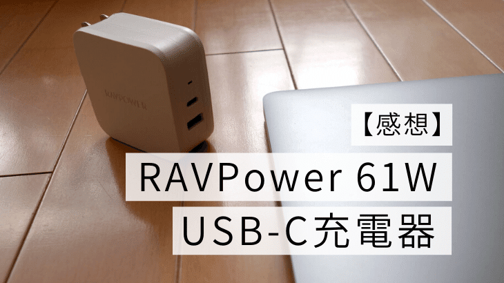 _感想_RAVPower_61W_USB-C充電器