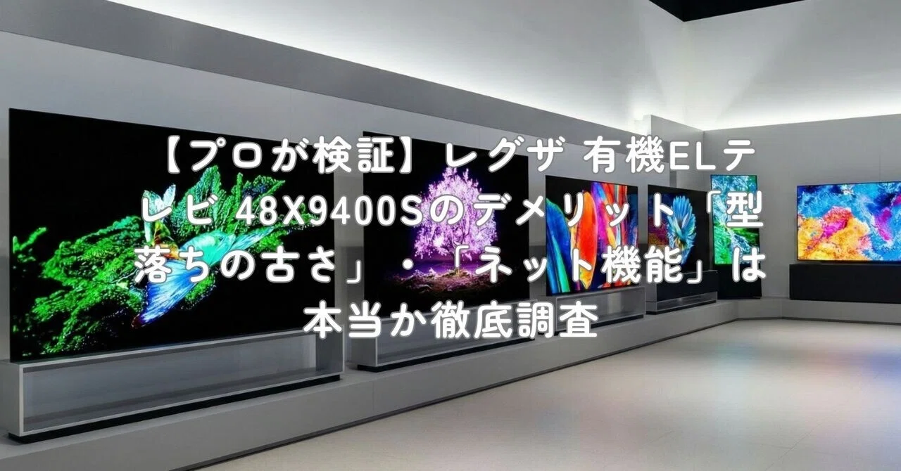 プロが検証】レグザ 有機ELテレビ 48X9400Sのデメリット「型落ちの古さ