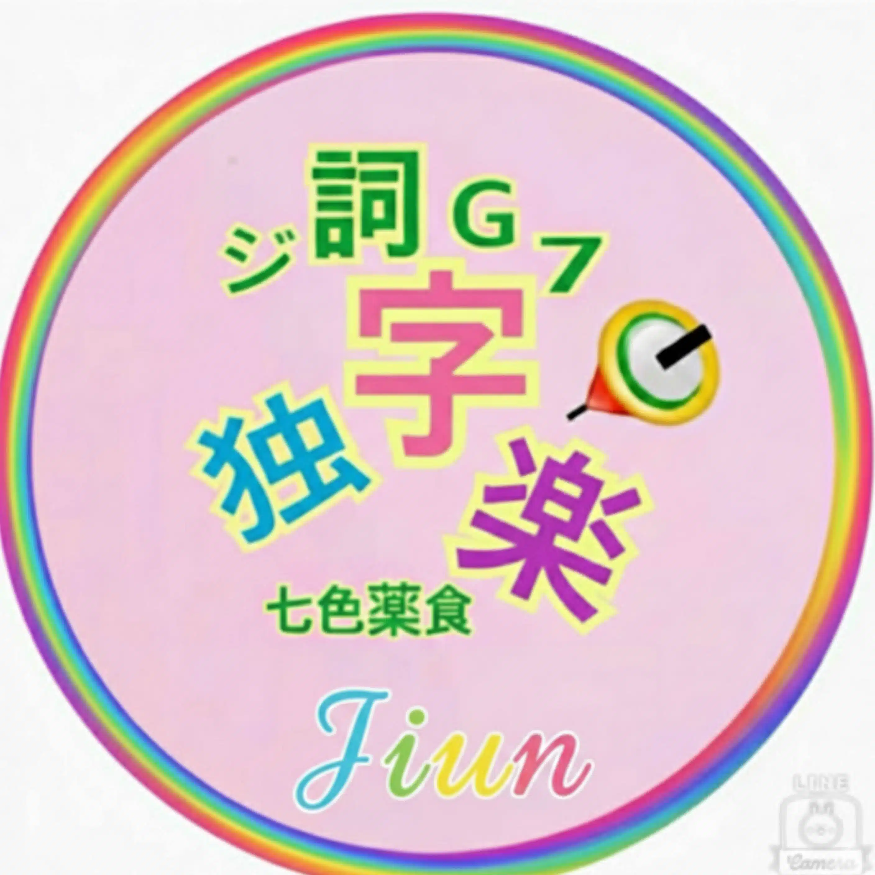 字運Jiun🍚命詞也meshiya🌈