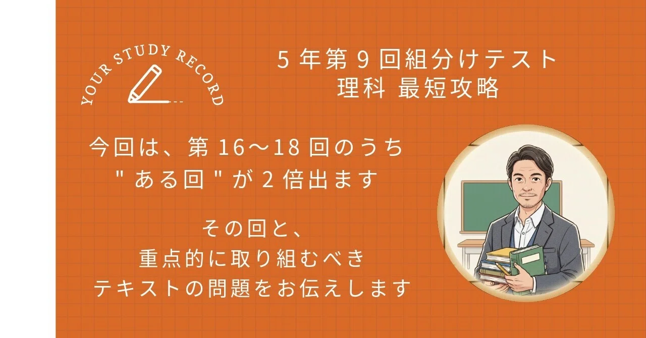 5年生 第9回組分けテスト対策：理科の配点比重を徹底分析 「あの回」が