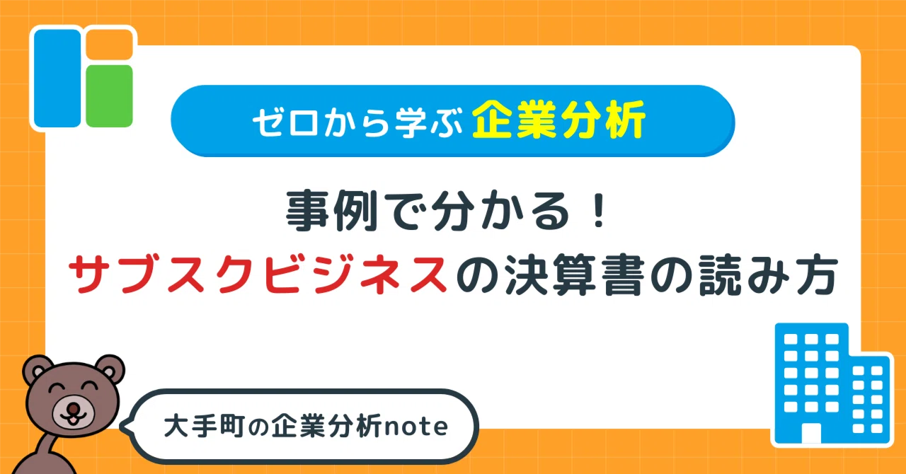 事例で分かる！サブスクビジネスの決算書の読み方｜【#会計クイズ