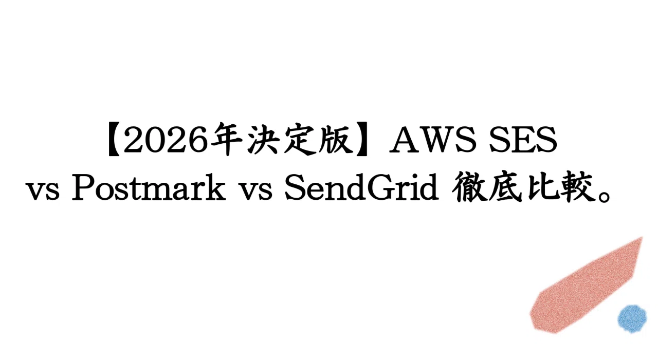 SendGrid/Amazon SES/Mailgun/Postmark Comprehensive Comparison: 2026 ...