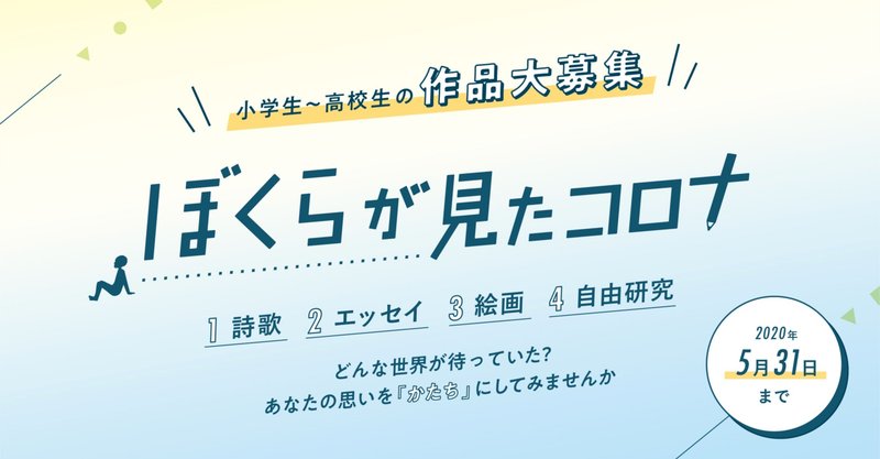 学校関係者のみなさまへ―ぼくらが見たコロナについてー