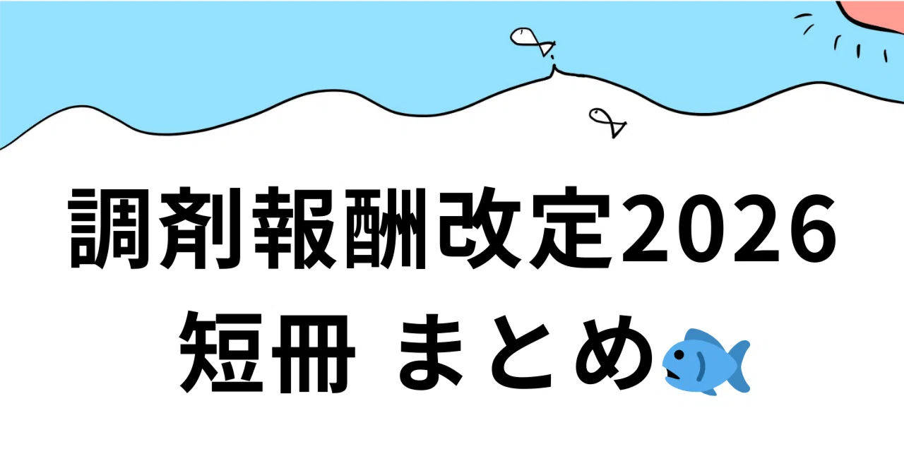 調剤報酬改定2026 短冊 まとめ🐟】｜在宅特化薬剤師のさかな🐟💊