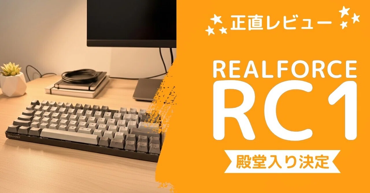 正直レビュー】至高の打鍵感、最高のデザイン性。REALFORCE RC1を使っ
