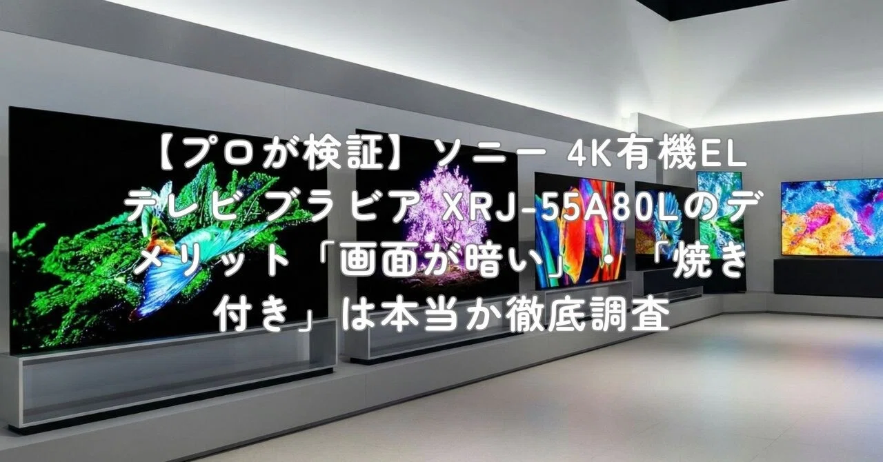 プロが検証】ソニー 4K有機ELテレビ ブラビア XRJ-55A80Lのデメリット 