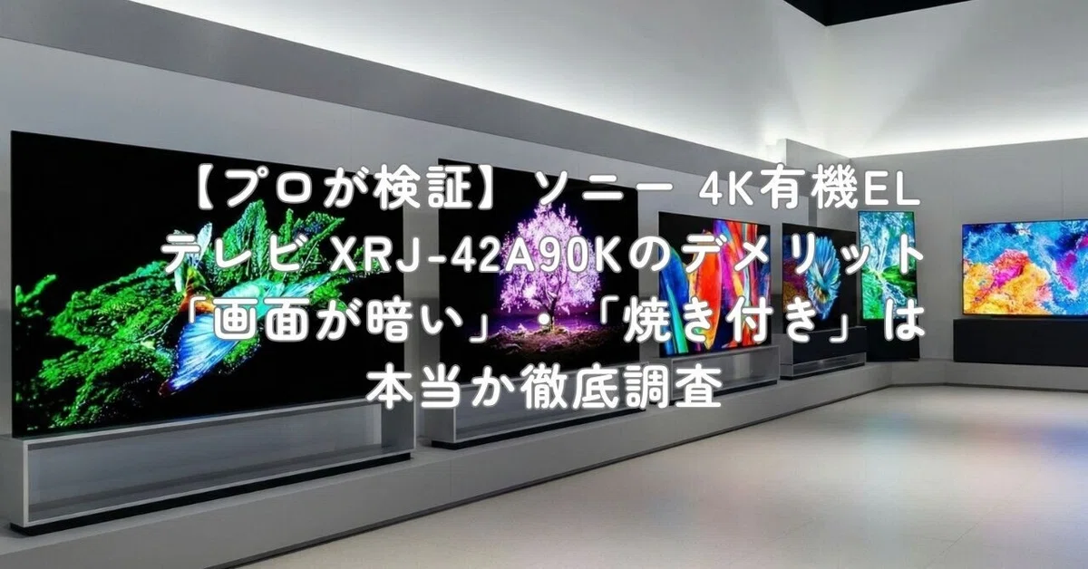 プロが検証】ソニー 4K有機ELテレビ XRJ-42A90Kのデメリット「画面が