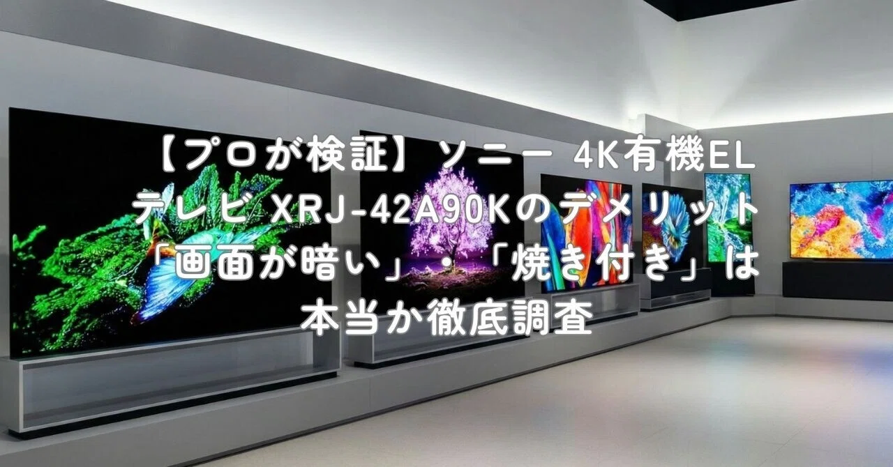 プロが検証】ソニー 4K有機ELテレビ XRJ-42A90Kのデメリット「画面が