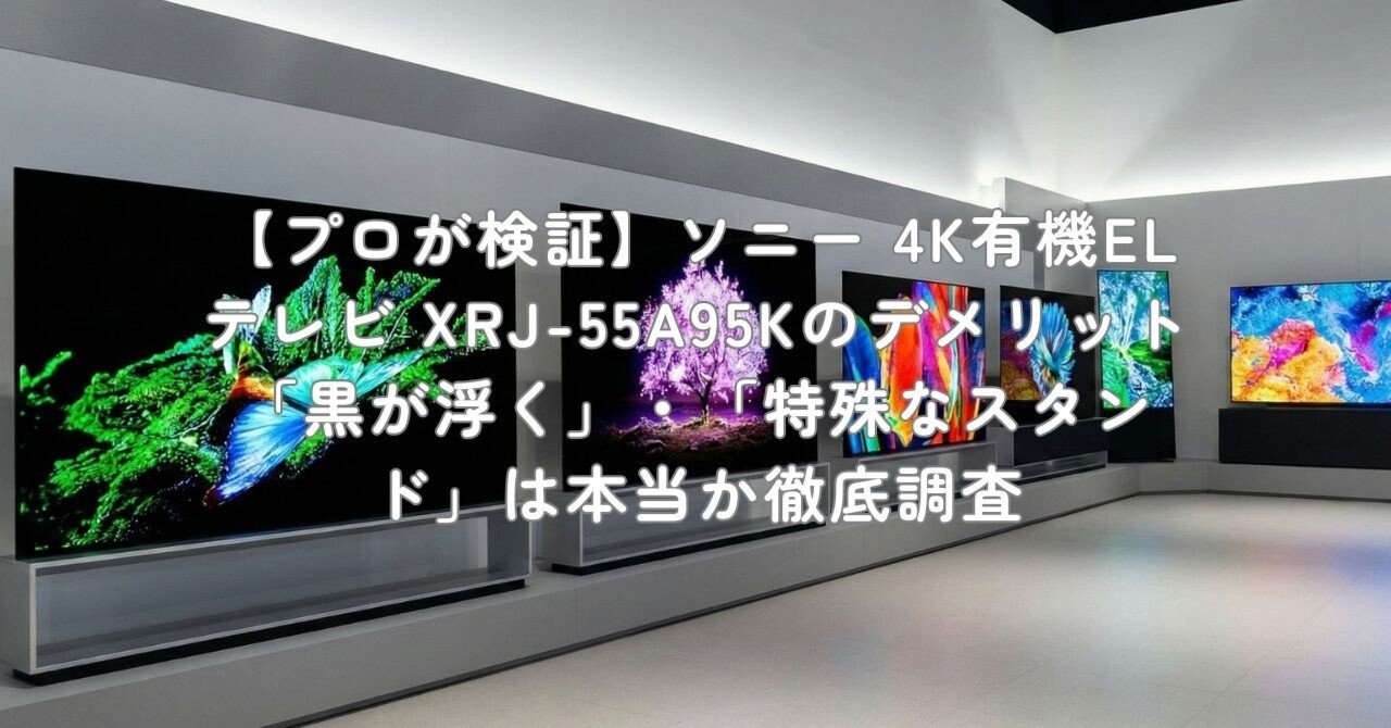 プロが検証】ソニー 4K有機ELテレビ XRJ-55A95Kのデメリット「黒が浮く