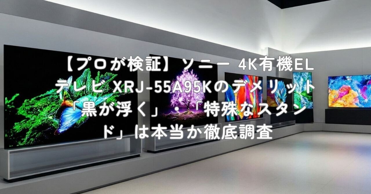 プロが検証】ソニー 4K有機ELテレビ XRJ-55A95Kのデメリット「黒が浮く