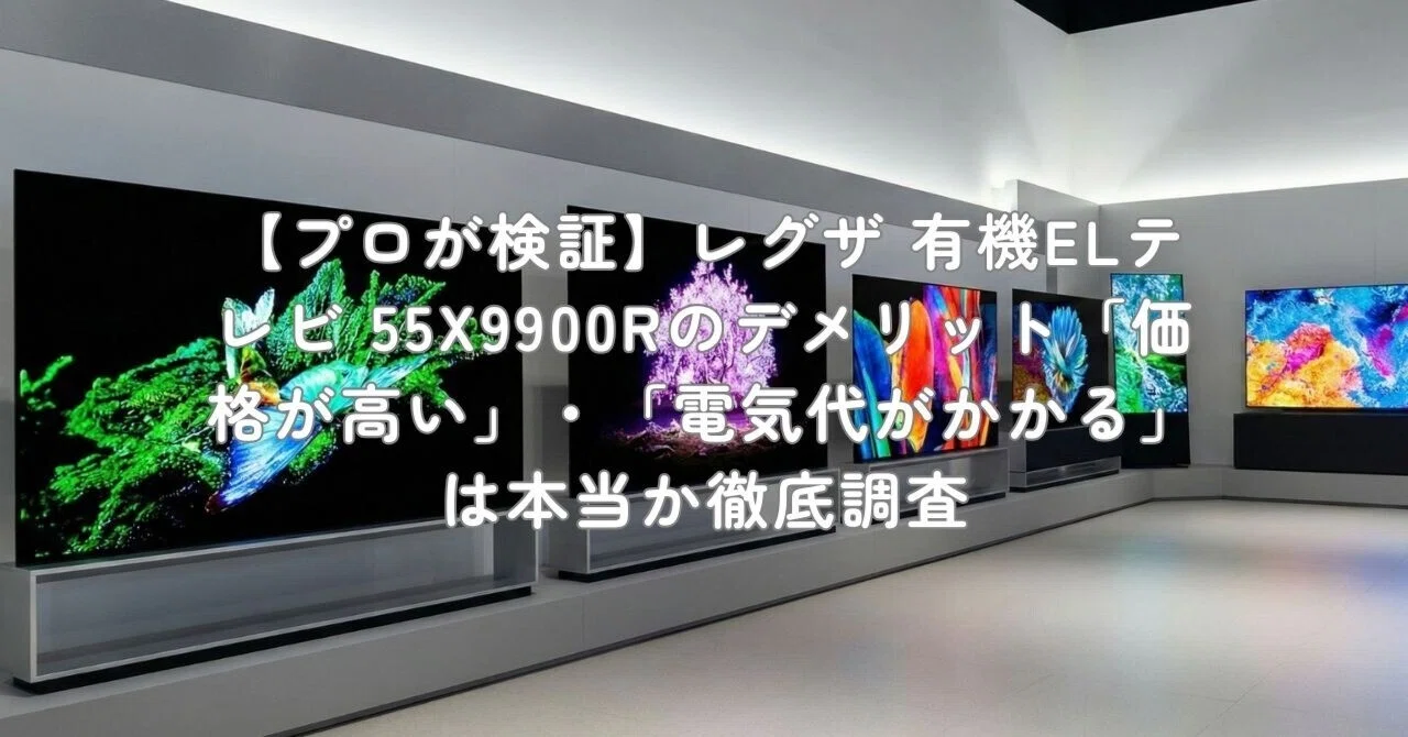 プロが検証】レグザ 有機ELテレビ 55X9900Rのデメリット「価格が高い 