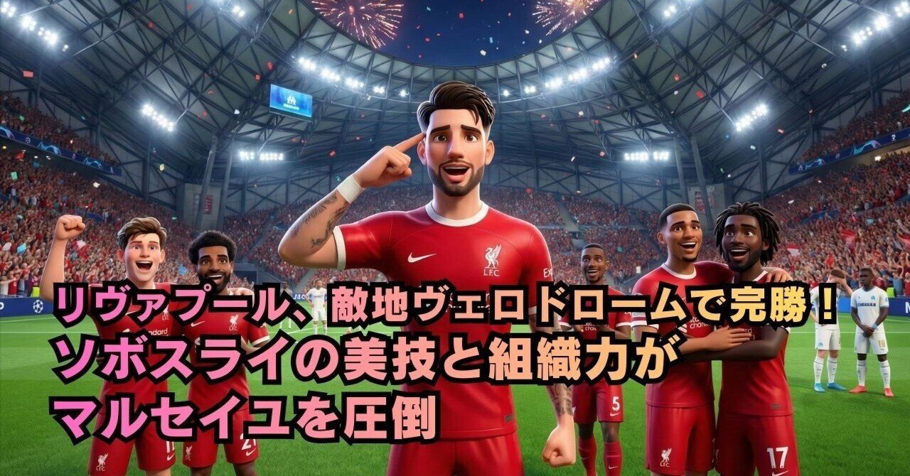 さわいも ソボスライ L リヴァプール、敵地ヴェロドロームで完勝！ソボスライの美技と組織力が