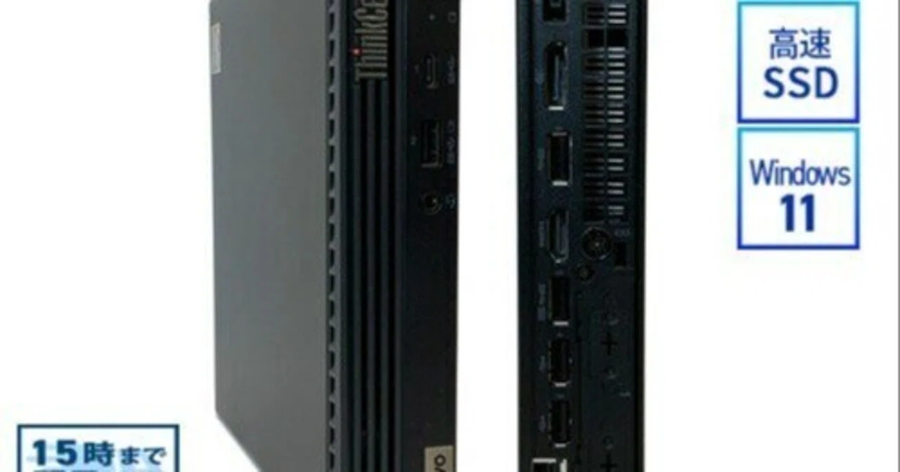 本日見つけた掘り出し物】『【2026年版】Lenovo ThinkCentre M75q Tiny 