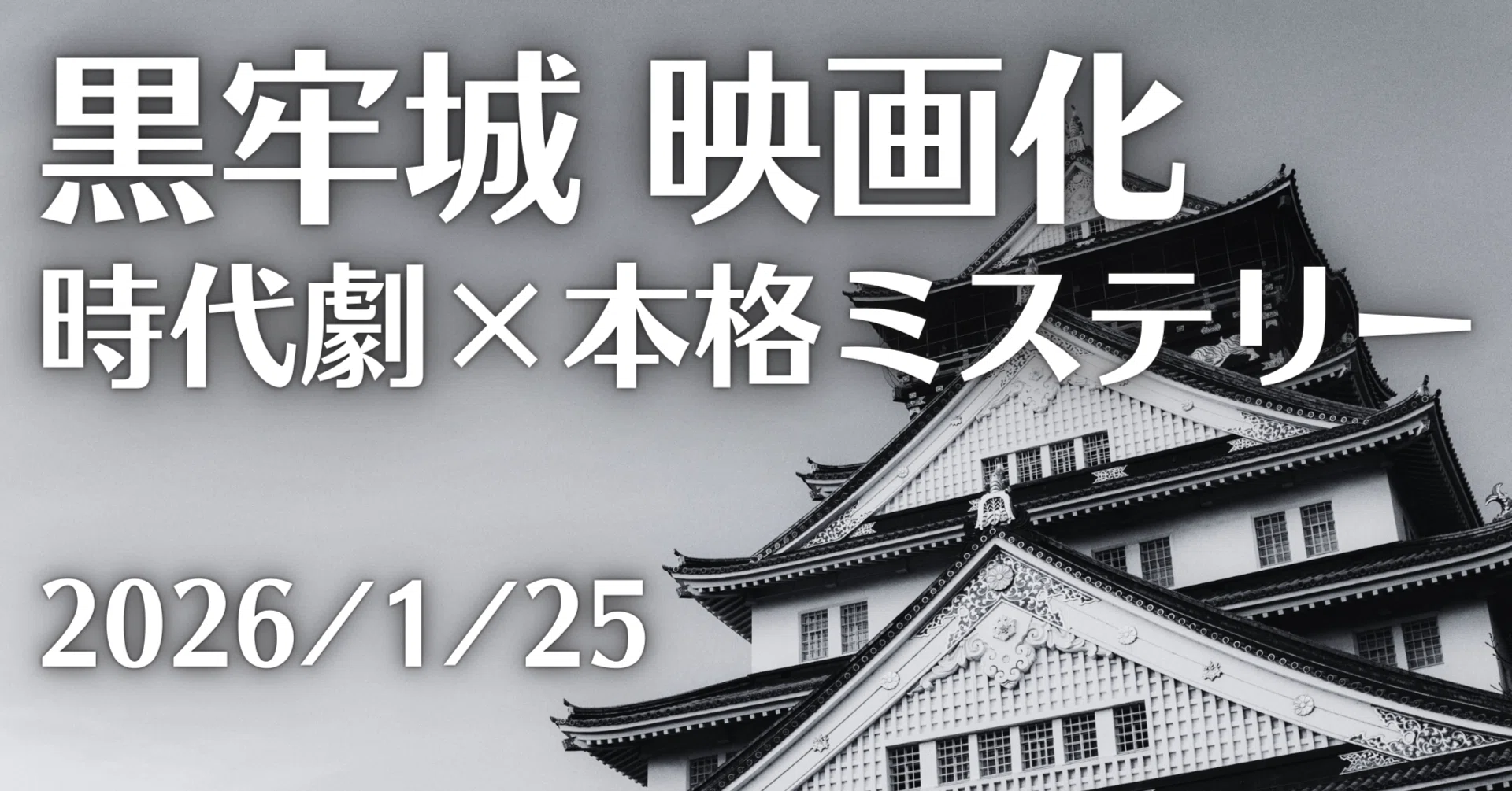 黒牢城　米澤 穂信　直木賞受賞　このミス1位　黒田官兵衛　ミステリー　初版 読書日記】米澤穂信『黒牢城』映画化 時代劇×本格ミステリー／このミス