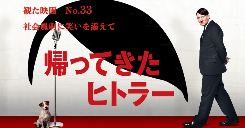 映画「帰ってきたヒトラー」を観て