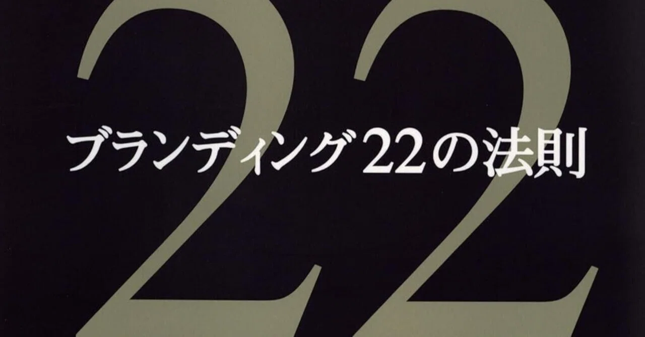 ブランディング22の法則』の要約とブランド戦略への詳細分析｜Shota