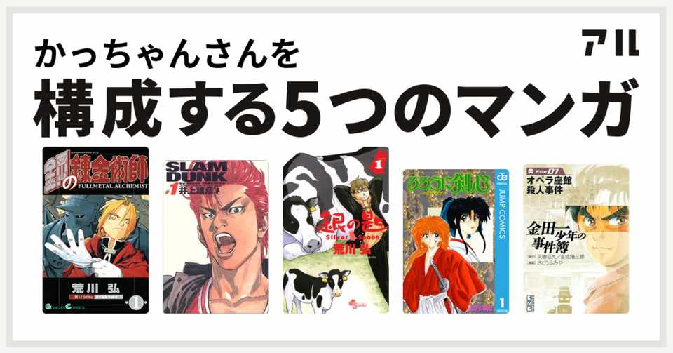 構成する5つのマンガを振り返る かっちゃん Note