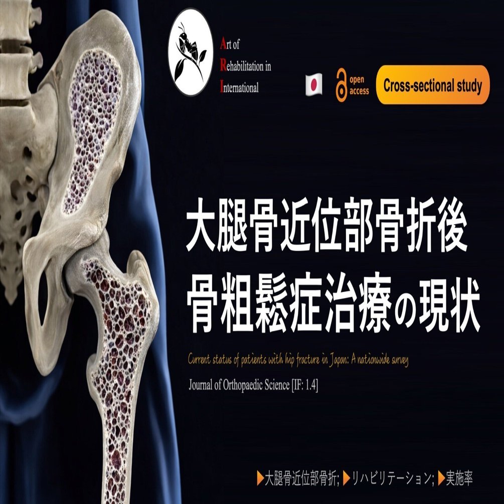 大腿骨近位部骨折後の骨粗鬆症治療の現状｜Super Human | 理学療法士