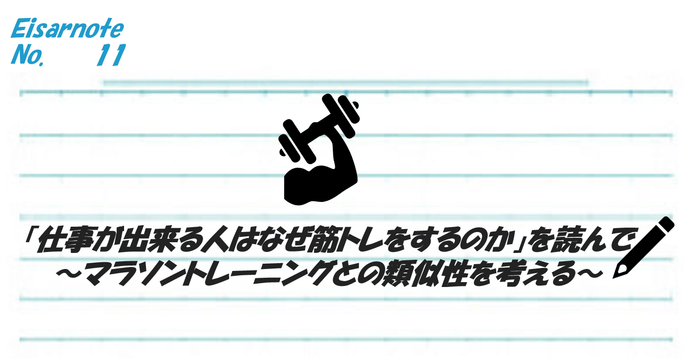 仕事が出来る人はなぜ筋トレをするのか を読んで マラソントレーニングとの類似性を考える 伊達 英紗 Date Eisa Note