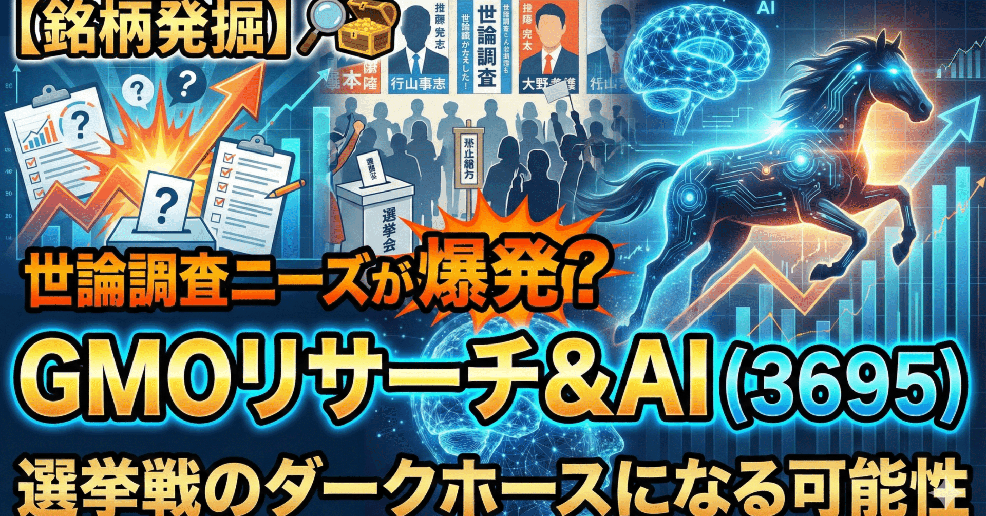 銘柄発掘】世論調査ニーズが爆発？「GMOリサーチ&AI（3695）」が選挙戦のダークホースになる可能性｜日本個別株デューデリジェンスセンター