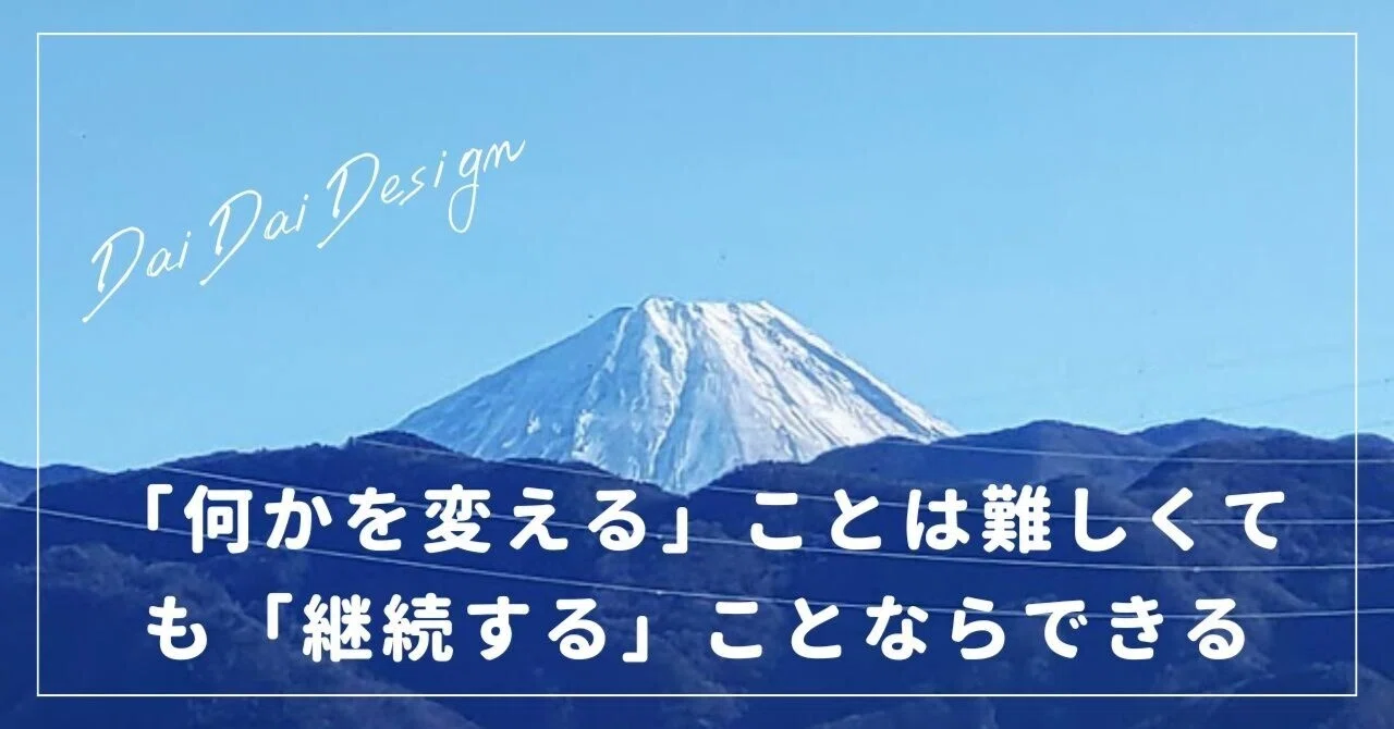 「何かを変える」ことは難しくても、「何かを継続する」ことならできる、という話し｜だいだい｜暮らしと住まいの専門家