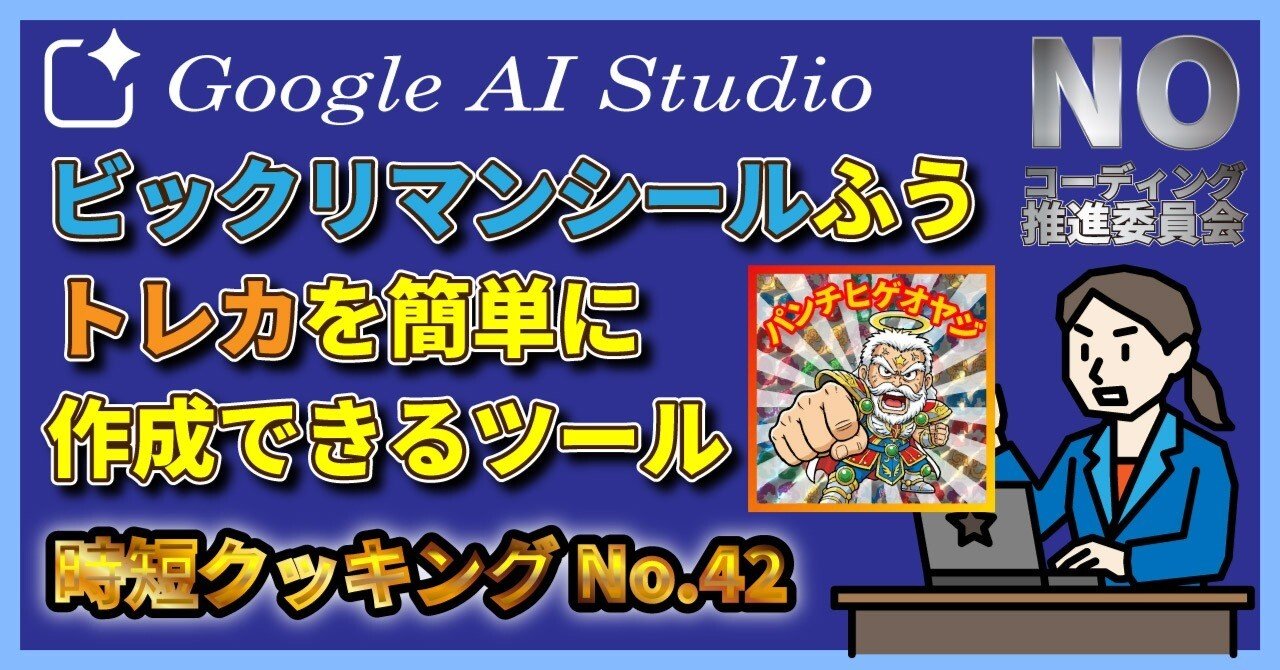 Google AI Studio】時短クッキング No.42：ビックリマンシールふう