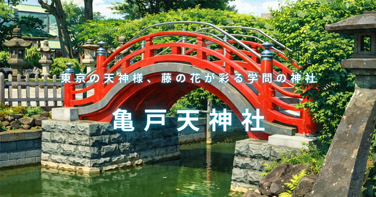 訪れるべき理由がある神社 | 亀戸天神社・「東京の天神様、藤の花が
