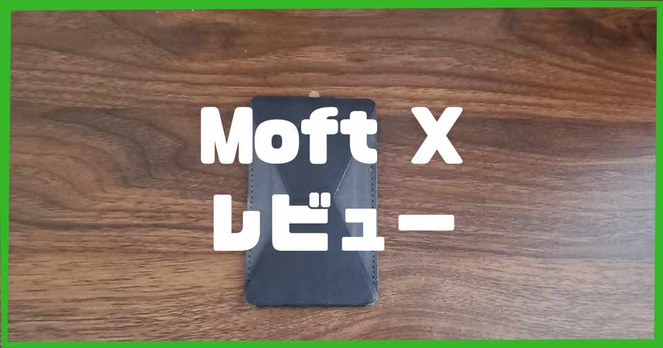 スタンドにもなる画期的なスマホアイテム Moft X 使用レビュー やまもん Note