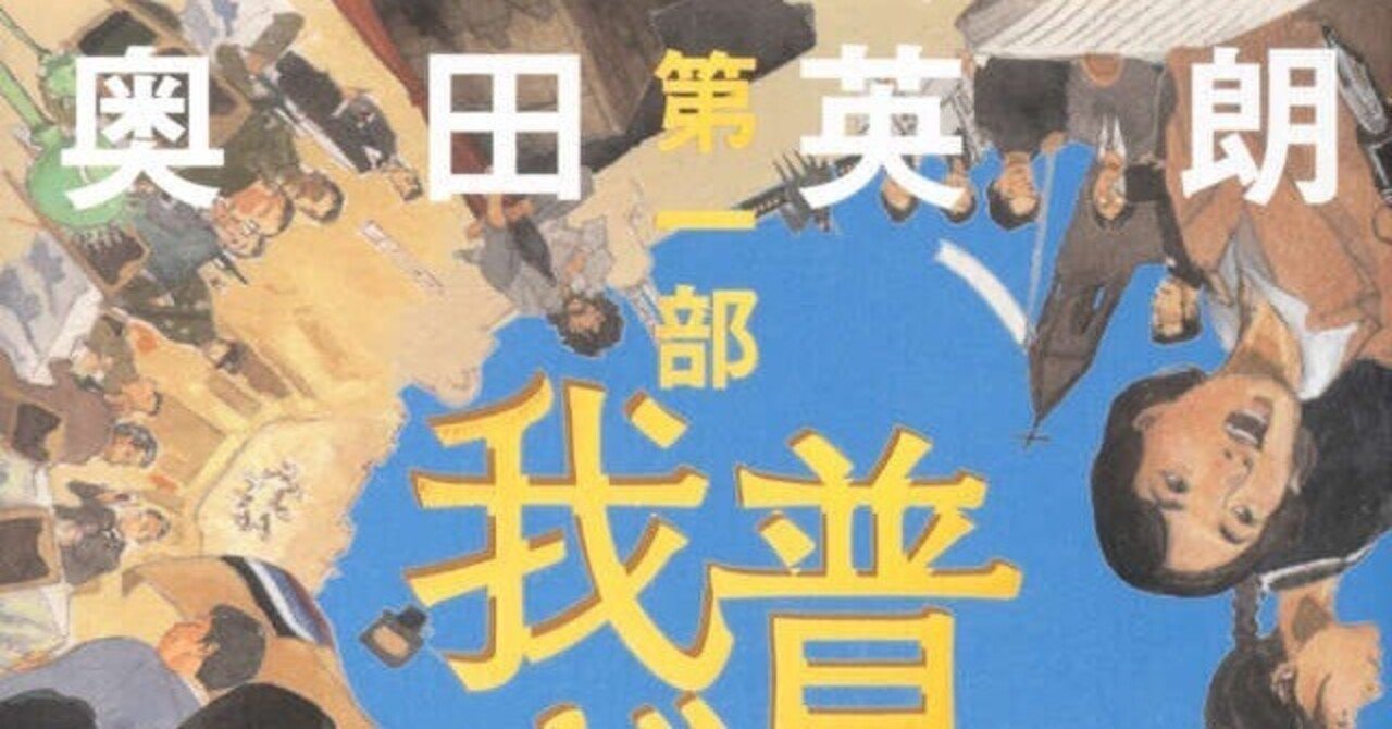 年末から年始に読んだ昭和史の第1ページ〜奥田英朗「普天を我が手に 第