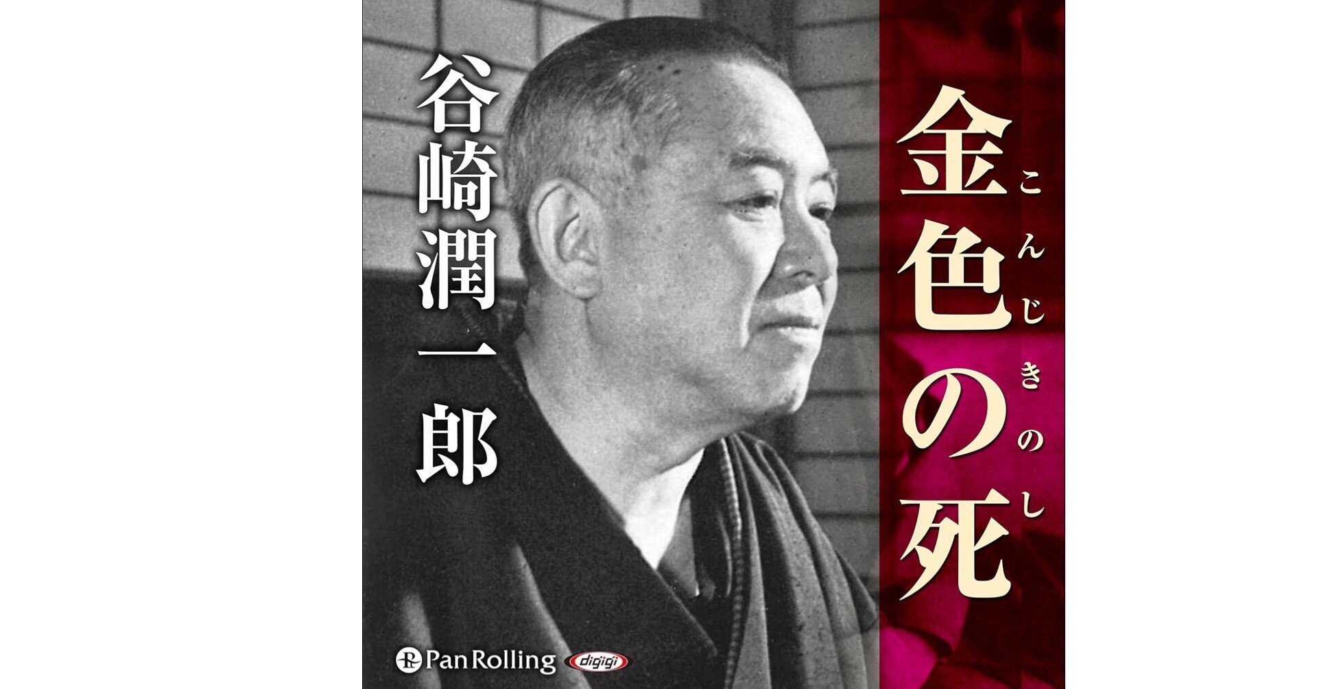 江戸川乱歩が驚異を感じた作品〜谷崎潤一郎「金色の死」｜bowlane