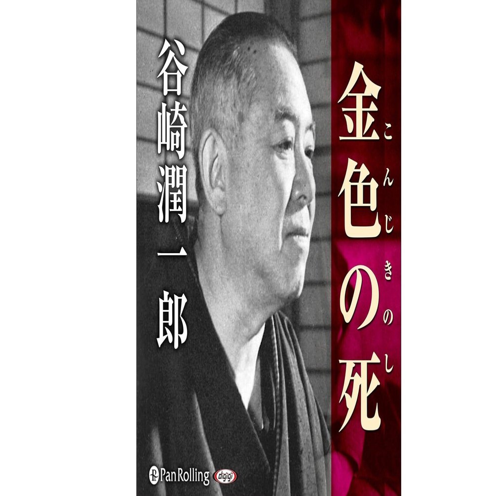 江戸川乱歩が驚異を感じた作品〜谷崎潤一郎「金色の死」｜bowlane