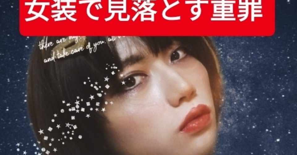 女装 女装メイクのよくある勘違い３選 りょうかむ 女装コンサルタント Note