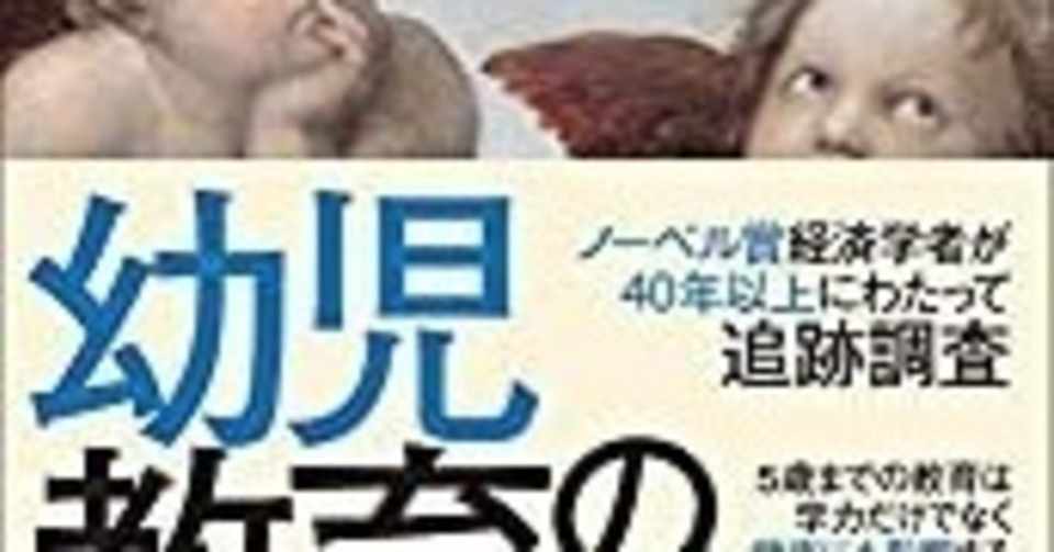 30秒で読める書評 幼児教育の経済学 ノート Note