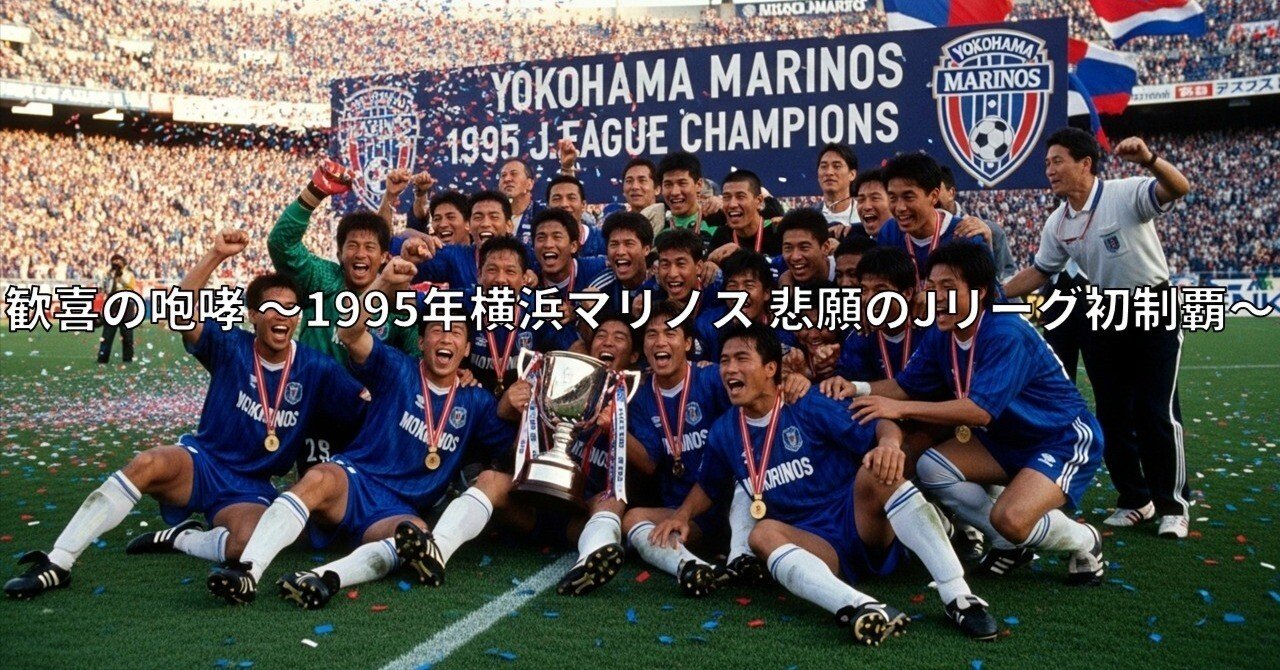歓喜の咆哮 〜1995年横浜マリノス 悲願のJリーグ初制覇〜｜ワーディー