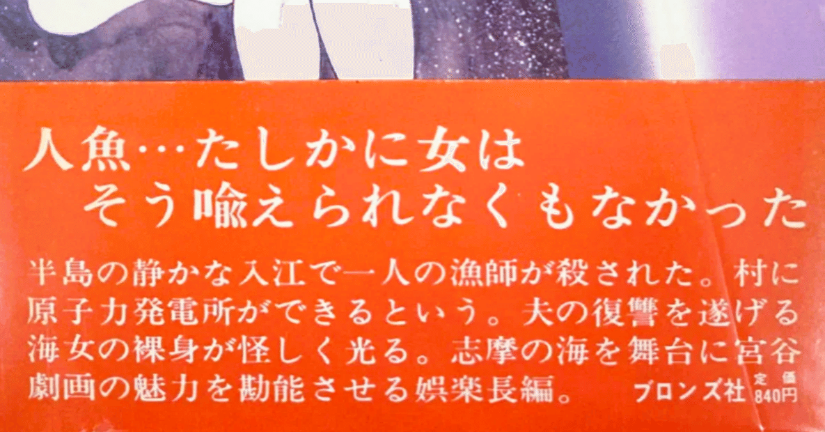 宮谷一彦の『人魚伝説』は〈後追い〉で読んだ1984年の実写映画の「原作