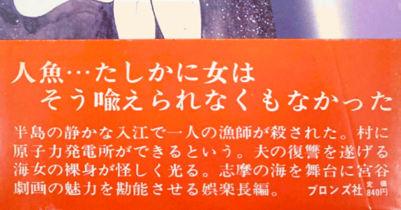 宮谷一彦の『人魚伝説』は〈後追い〉で読んだ1984年の実写映画の「原作