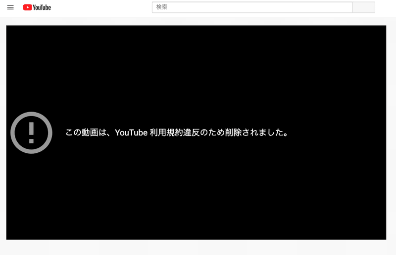 画像：規約違反のために削除された配信ページ