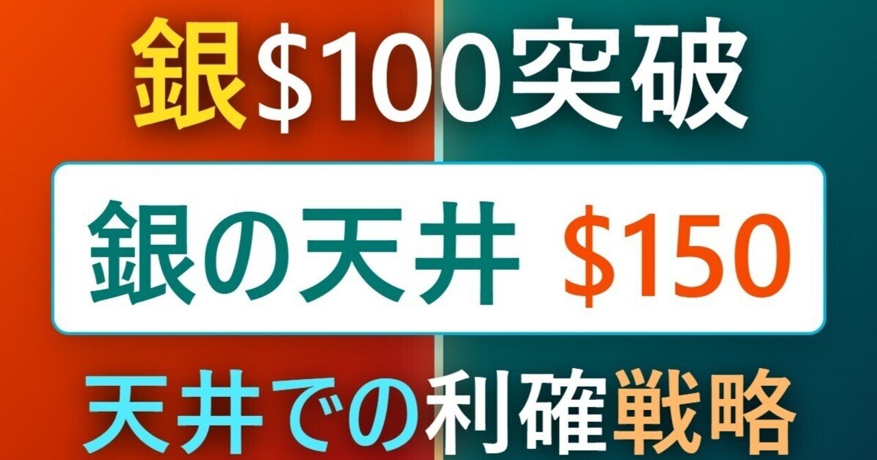 $100突破の銀、価格の天井は：銀市場の構造的パラダイムシフトと価格形成メカニズムの多角的検証：2026年における産業的希少性 と通貨的価値の衝突｜お宝金銀プラチナ投資