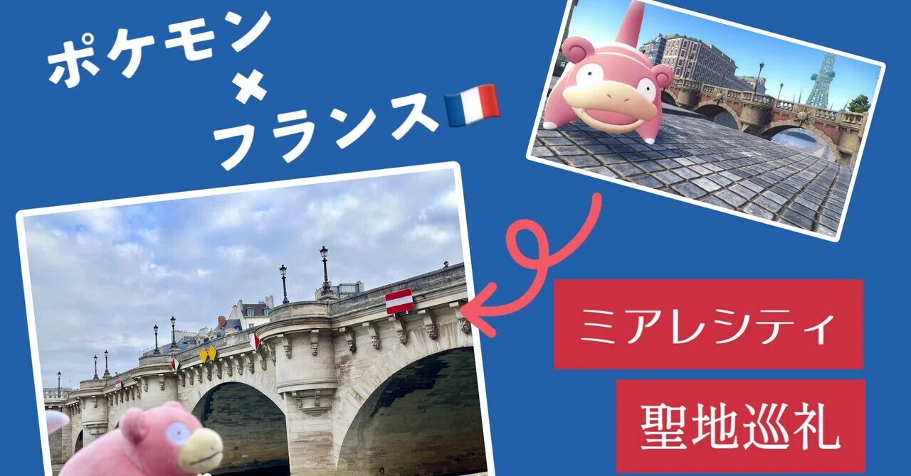 ポケモンZA・XY】フランスで聖地巡礼(セーヌ川とサントシャペル)｜旅