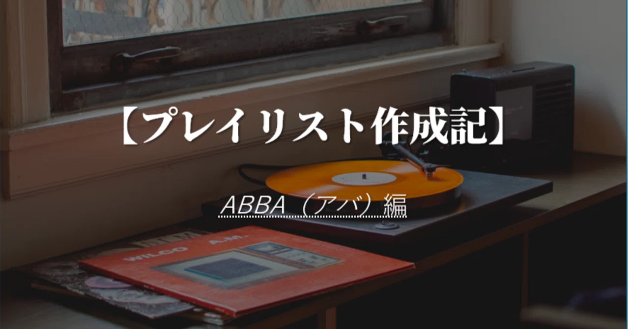 Abba Rect 【音楽レビュー】「ABBA(アバ)」全曲聴いてみて、特に良かった曲がこちら。| プレイリスト作成記 #3|りふれーみんぐ
