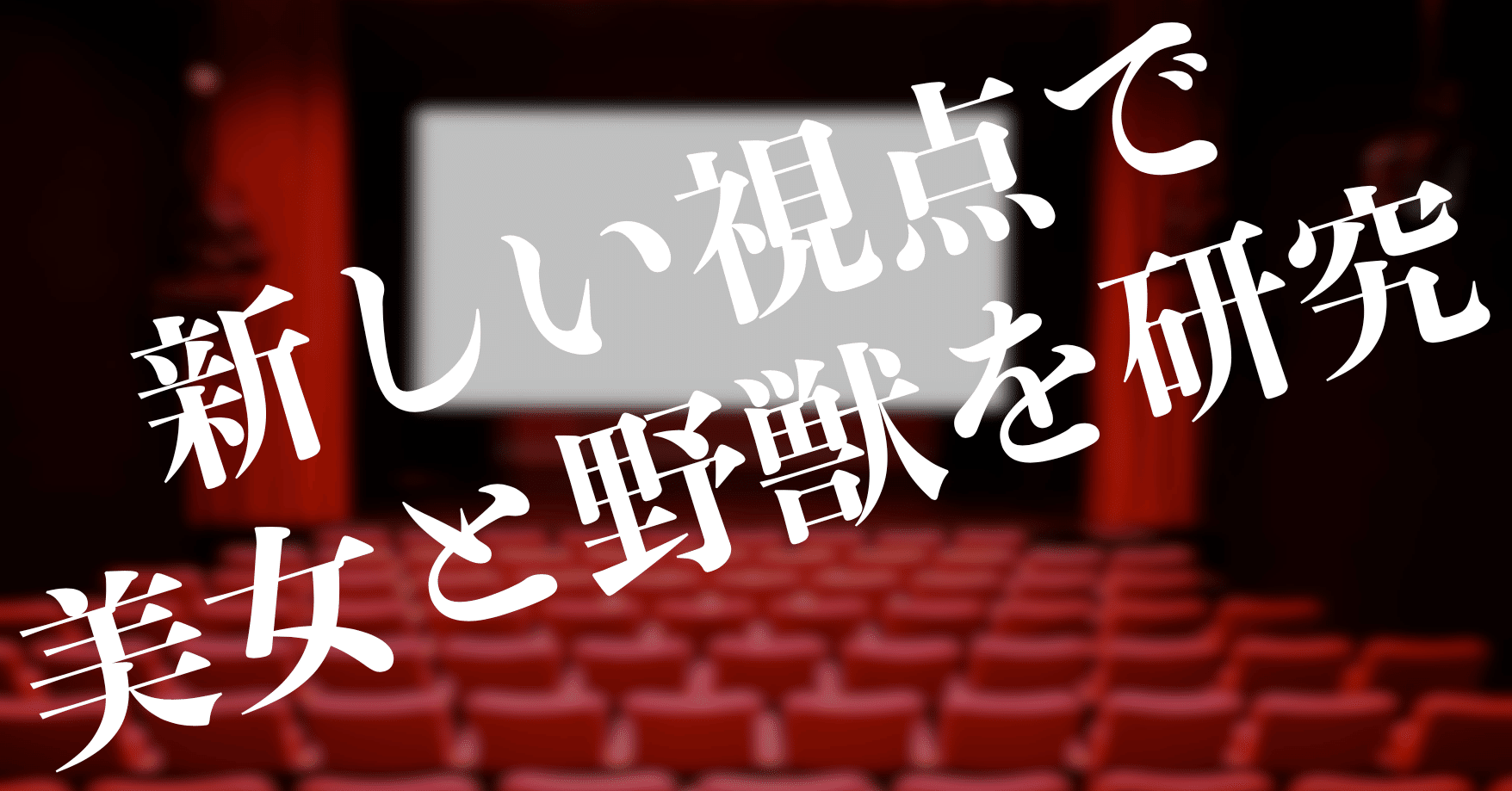 美女と野獣を違う角度で見てみた Naohiro Note