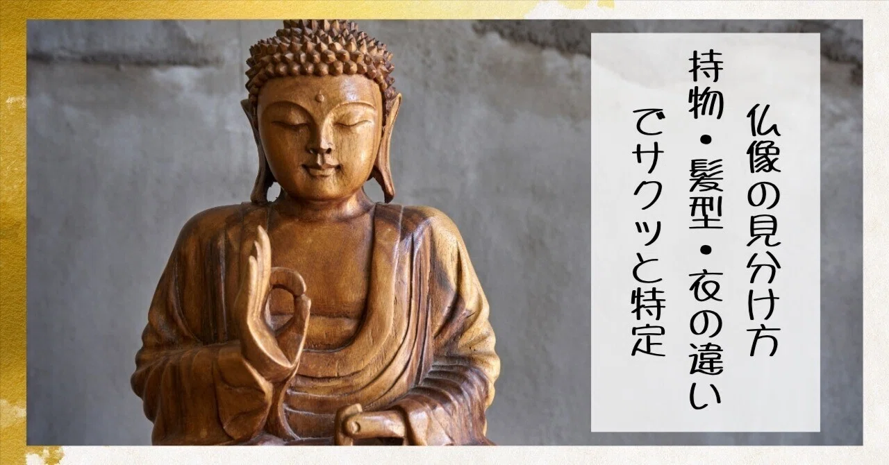 仏像の見分け方｜持ち物・髪型・衣の違いでサクッと特定（9割わかる 