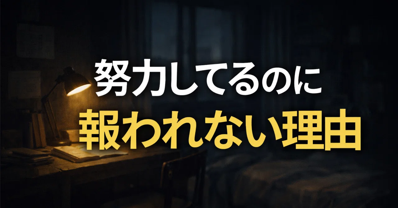 努力してるのに報われない人へ。｜きっぴい｜後悔しない進路選択