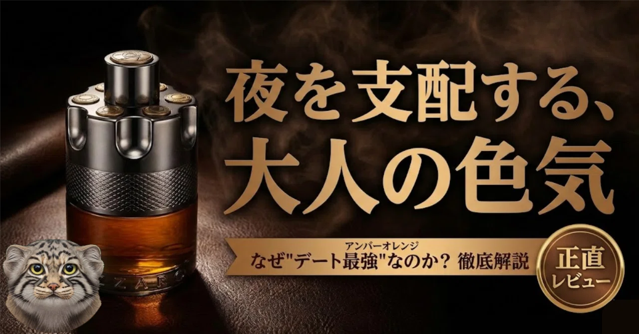 夜遊び香水の傑作】Azzaro Wanted by Nightが、なぜこんなにも人を惹き