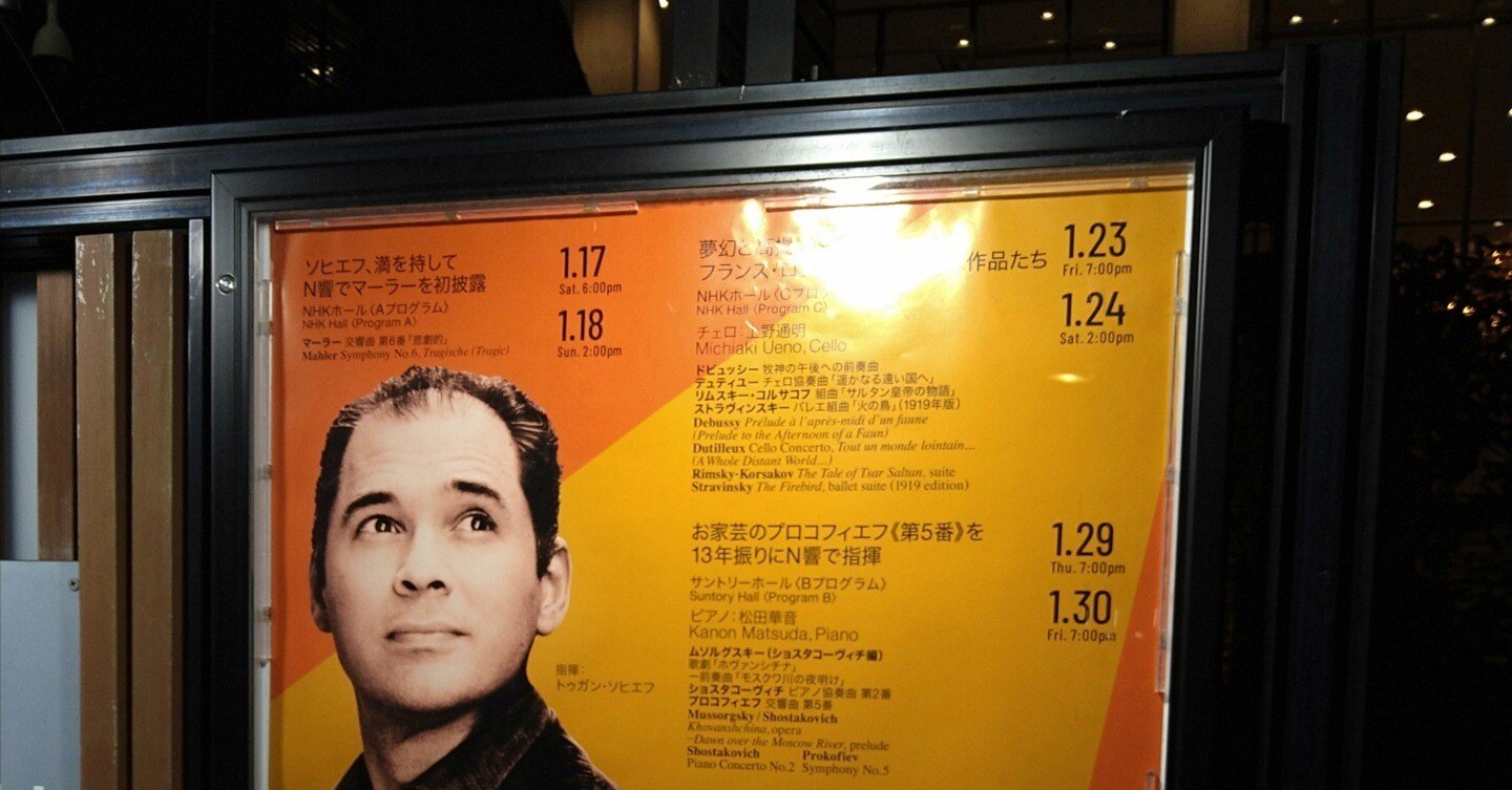 1/23 ソヒエフ 上野通明 N響 ディティユー 火の鳥｜ランスロ