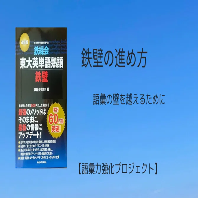 9 「語彙力強化プロジェクト」東大英単語熟語 鉄壁の進め方｜toyuri