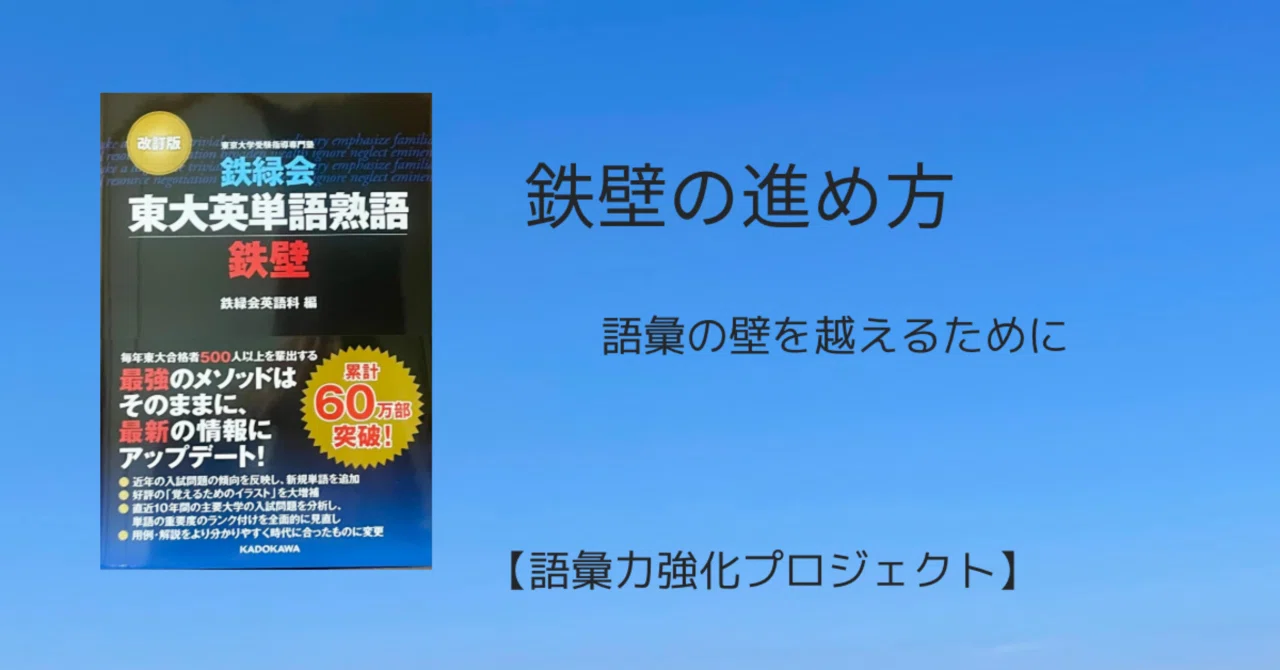 9 「語彙力強化プロジェクト」東大英単語熟語 鉄壁の進め方｜toyuri