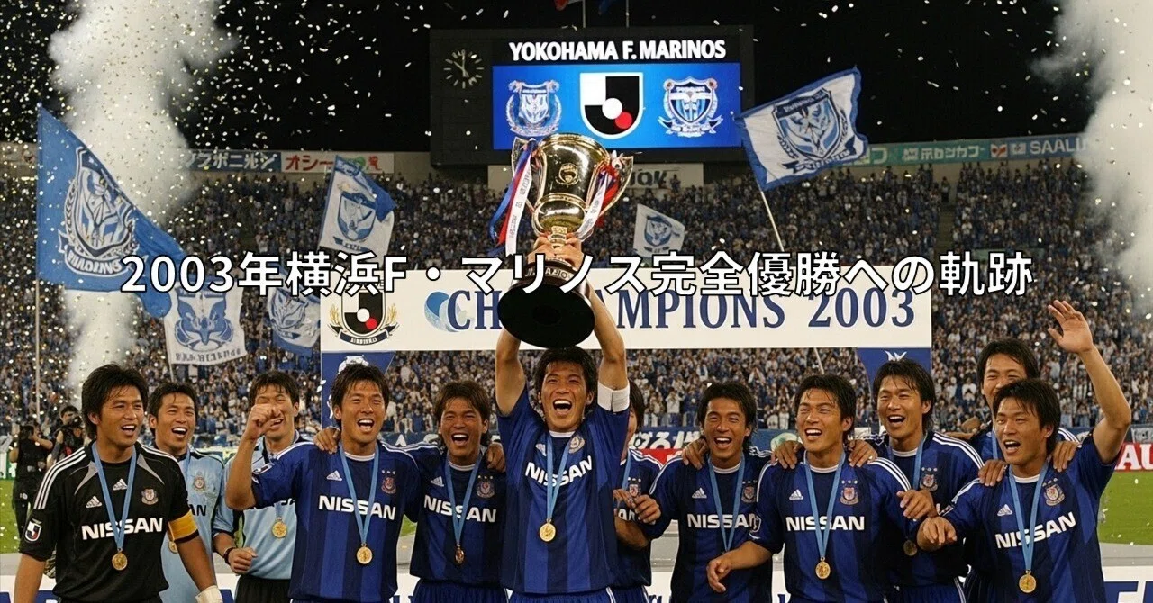 奇跡の逆転劇――2003年横浜F・マリノス完全優勝への軌跡｜ワーディー